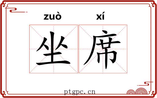 坐席 坐席