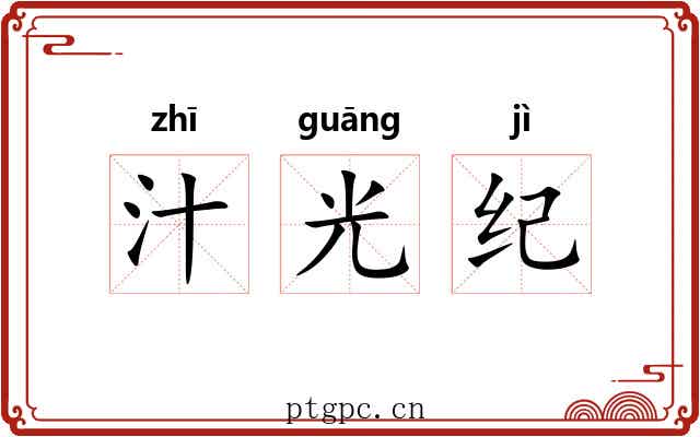 汁光纪 汁光纪