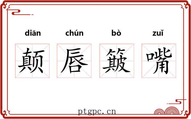 颠唇簸嘴