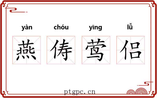 燕俦莺侣