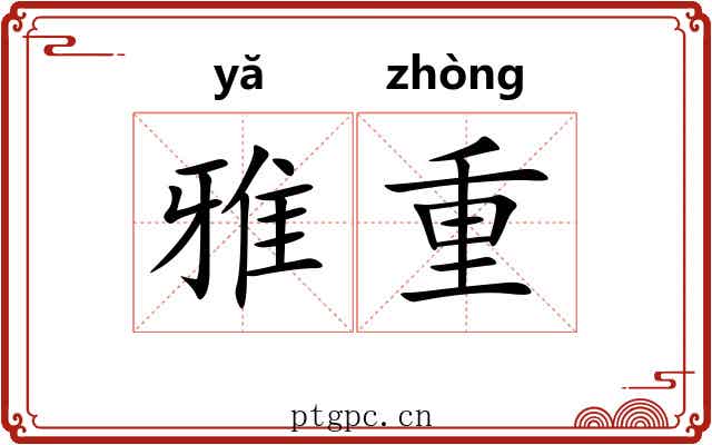 雅重 雅重