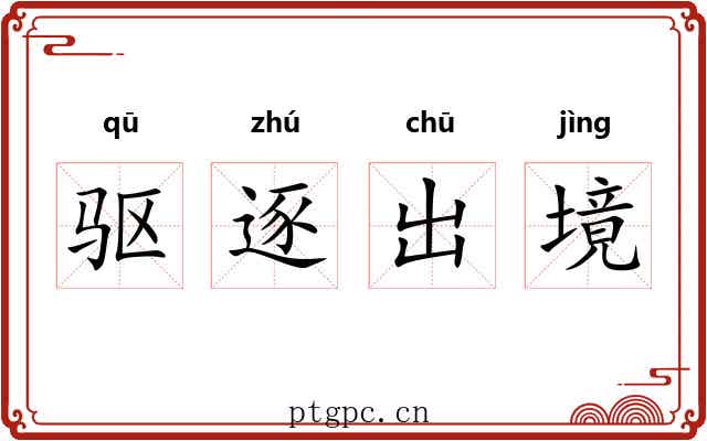 驱逐出境 驱逐出境