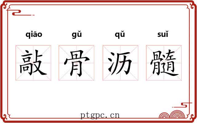 敲骨沥髓 敲骨沥髓