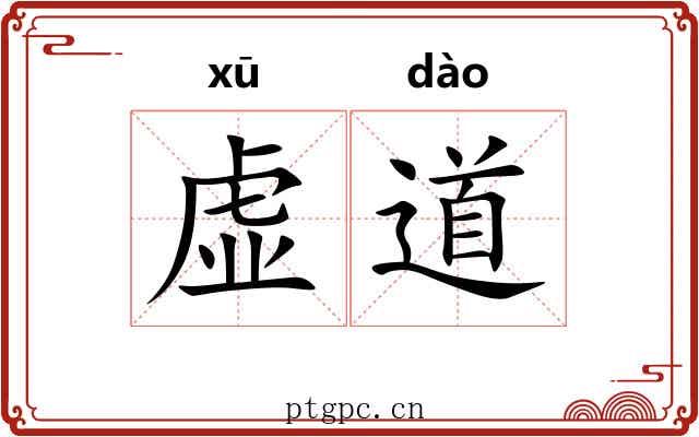虚道 虚道