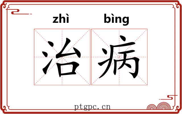 治病 治病