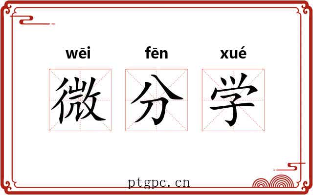 微分学 微分学