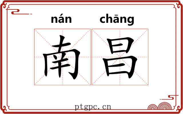 南昌
