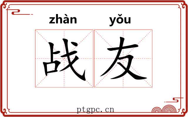 战友