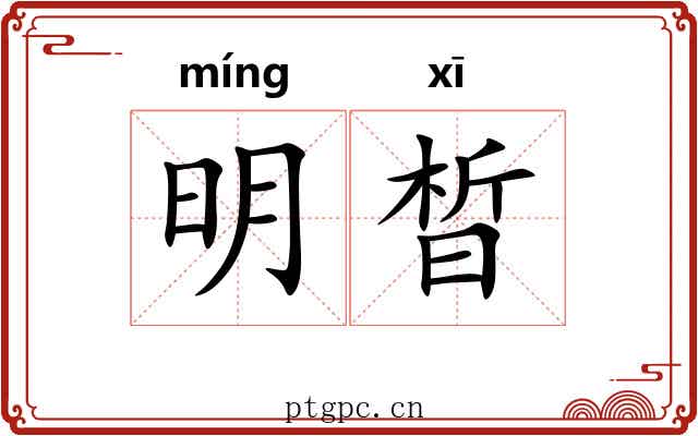 明晳