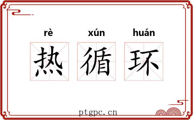 热循环
