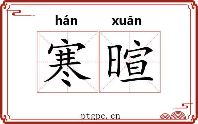 寒暄