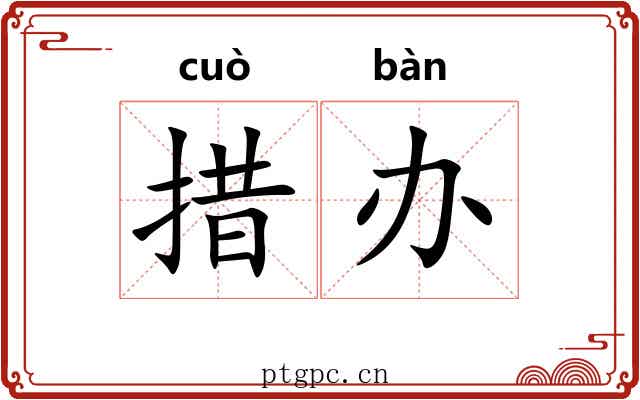 措办