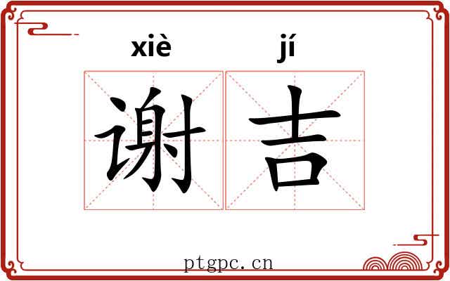 谢吉
