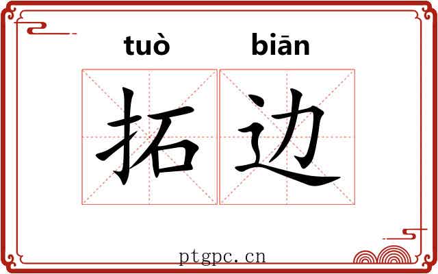 拓边 拓边