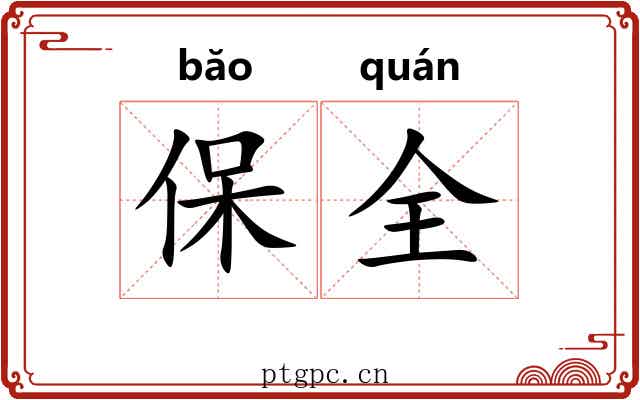 保全 保全