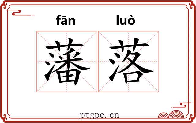 藩落 藩落