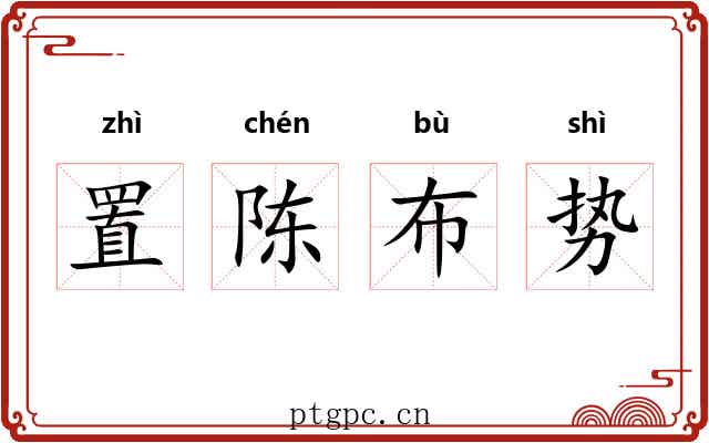 置陈布势