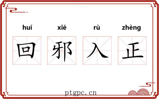回邪入正 回邪入正