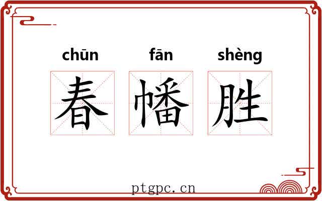 春幡胜