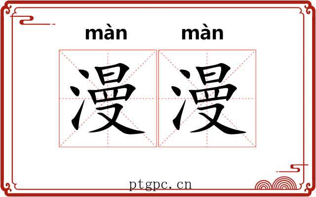 漫漫