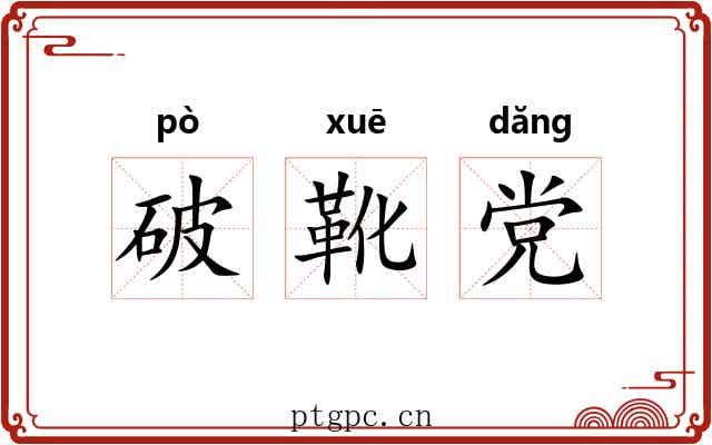 破靴党