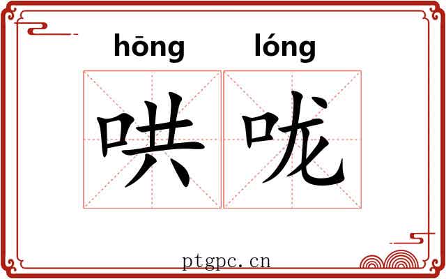 哄咙