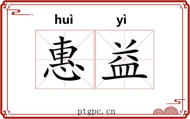 惠益
