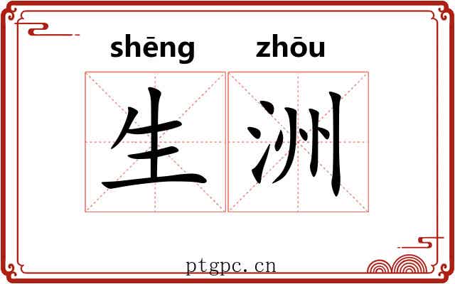 生洲