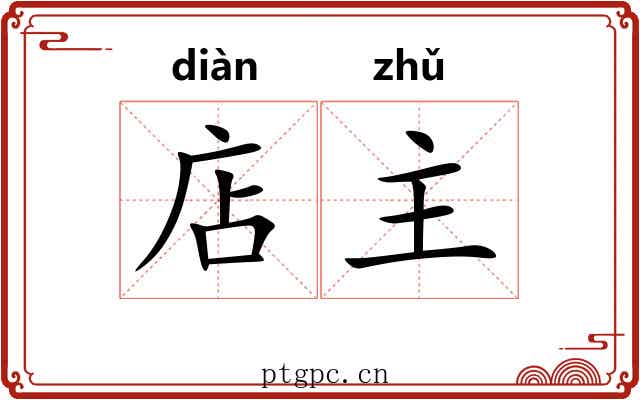 店主