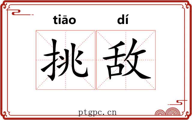 挑敌 挑敌