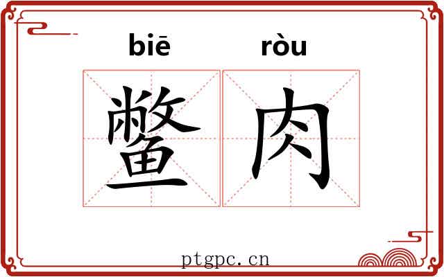 鳖肉