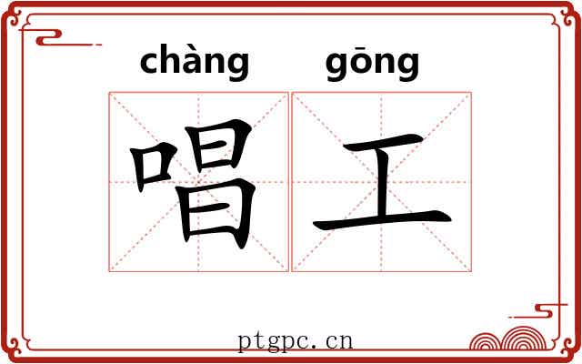 唱工