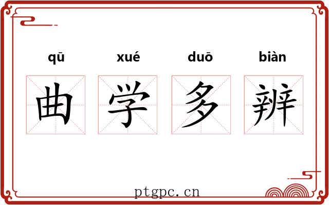 曲学多辨 曲学多辨