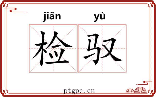 检驭