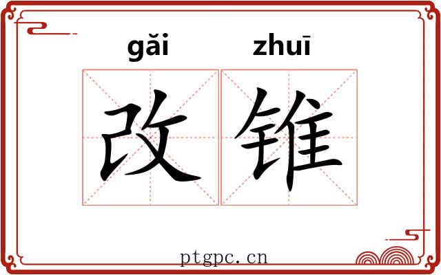 改锥