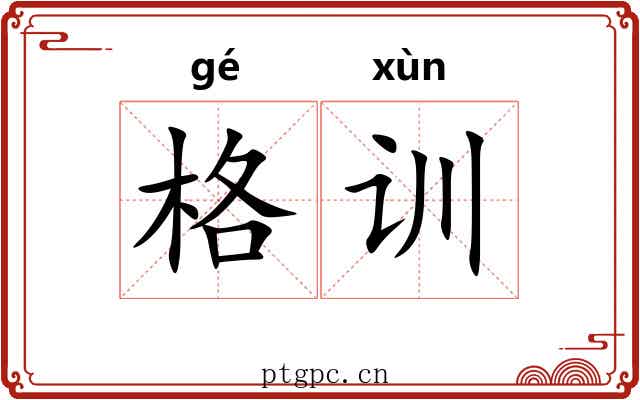格训