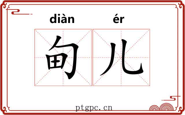 甸儿