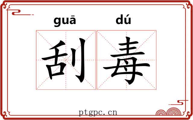 刮毒