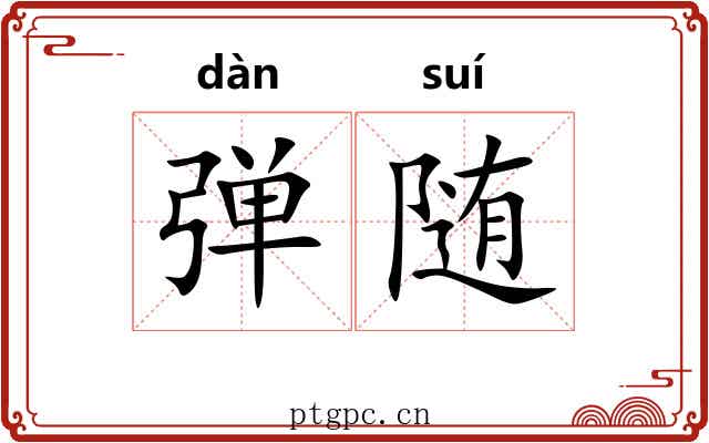 弹随