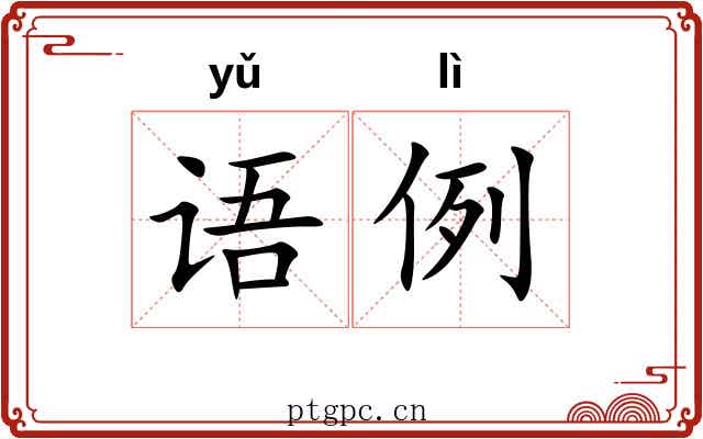语例