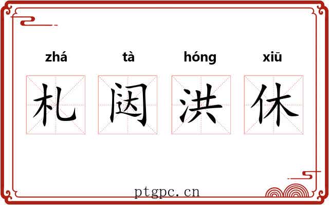 札闼洪休 札闼洪休