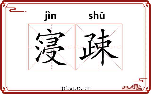 寖疎