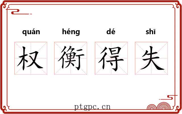 权衡得失