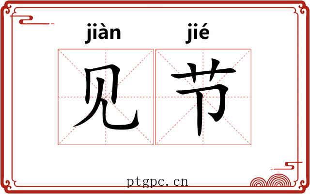 见节