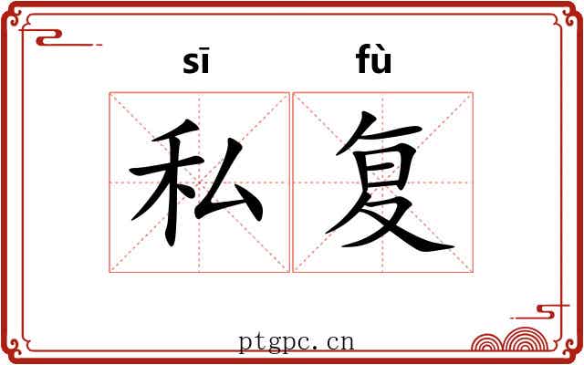 私复