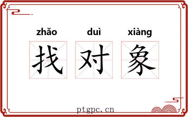 找对象