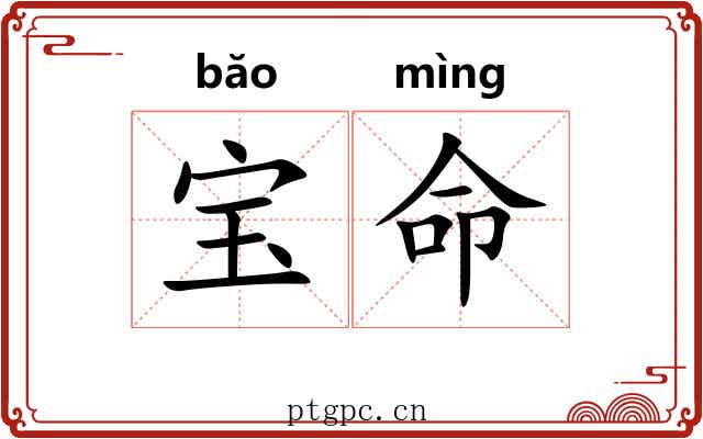 宝命 宝命
