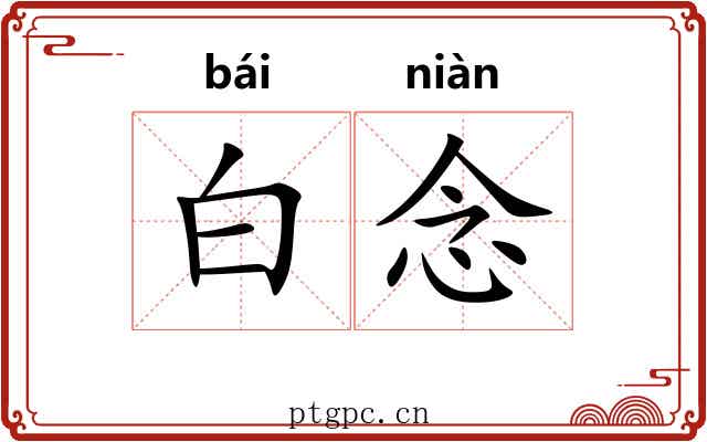 白念