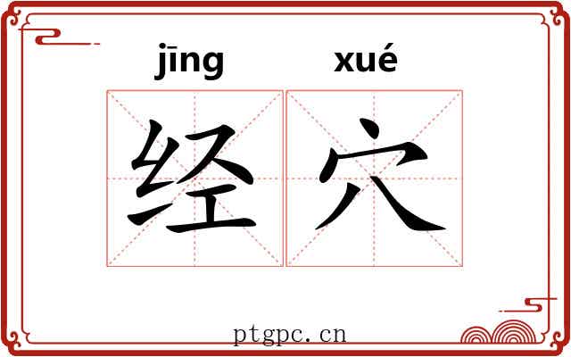 经穴