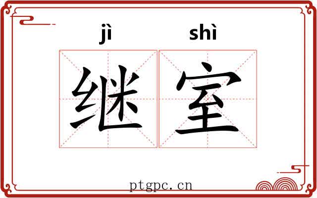 继室